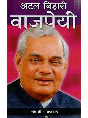 рдЕрдЯрд▓ рдмрд┐рд╣рд╛рд░реА рд╡рд╛рдЬрдкреЗрдпреА: Atal Bihari Bajpayee (Marathi) BY NETAJI GAYAKVAD