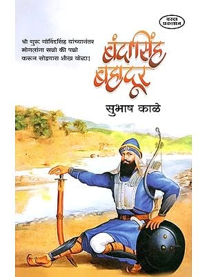 рдмрдВрджрд╛рд╕рд┐рдВрд╣ рдмрд╣рд╛рджреВрд░- Banda Singh Bahadur (Marathi) BY SUBHASH KALE