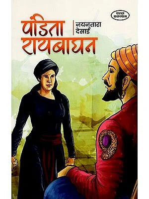 рдкрдВрдбрд┐рддрд╛ рд░рд╛рдпрдмрд╛рдШрди- Pandita Raibaghan (Marathi) BY NAYANTARA DESAI