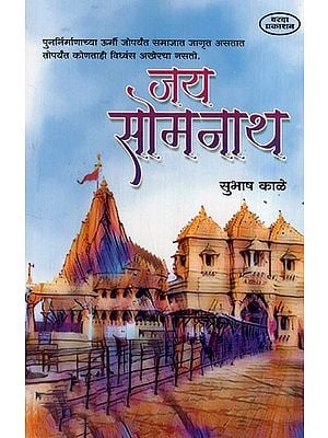 рдЬрдп рд╕реЛрдордирд╛рде: Jai Somnath (Marathi) BY SUBHASH KALE