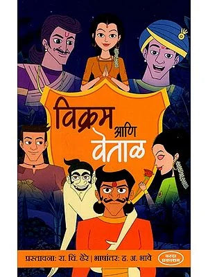 рд╡рд┐рдХреНрд░рдо рдЖрдгрд┐ рд╡реЗрддрд╛рд│: Vikram Ani Betal (Marathi) BY H. A. BHAVE