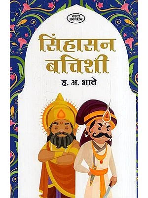 рд╕рд┐рдВрд╣рд╛рд╕рди рдмрддреНрддрд┐рд╢реА: Singhasan Batishi (Marathi) BY H. A. BHAVE