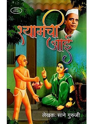 рд╢реНрдпрд╛рдордЪреА рдЖрдИ: Shyamachi Aai (Marathi) BY SANE GURUJI