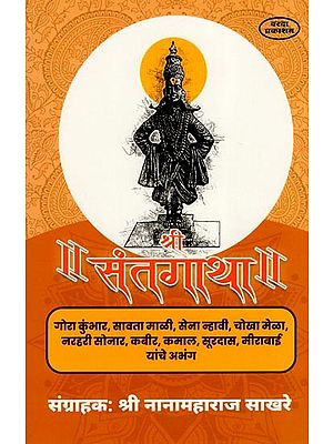 рд╢реНрд░реА рд╕рдВрдд рдЧрд╛рдерд╛- Sri Saint Gatha (Marathi) BY SRI NANAMAHARAJ