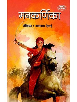 рдордирдХрд░реНрдгрд┐рдХрд╛- Mankarnika (Marathi) BY NAYANATARA DESAI
