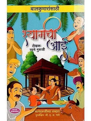 рд╢реНрдпрд╛рдордЪреА рдЖрдИ: Shyamachi Aai (Marathi) BY H. A. BHAVE