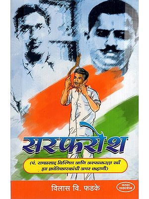 рд╕рд░рдлрд░реЛрд╢: Sarfarosh (Marathi) BY VILAS V. FARKE