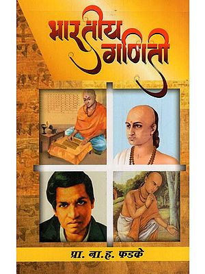рднрд╛рд░рддреАрдп рдЧрдгрд┐рддреА: Indian Mathematician (Marathi) BY N. H. FARKE