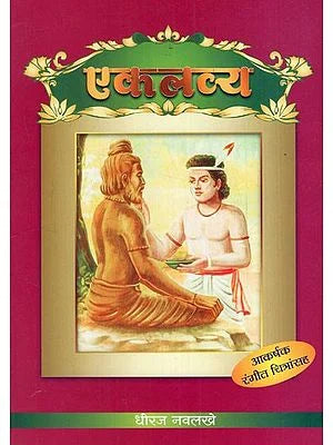 рдПрдХрд▓рд╡реНрдп: Eklavya- With Colour Illustration (Marathi) BY DHEERAJ NAVLAKHE