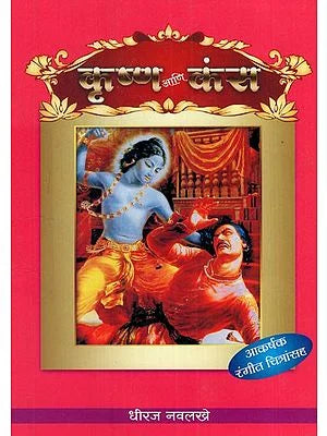 рдХреГрд╖реНрдг рдЖрдгрд┐ рдХрдВрд╕: Krishna and Kansha- With Colour Illustration (Marathi) BY DHEERAJ NAVLAKHE