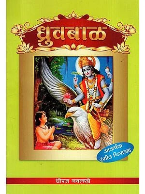 рдзреНрд░реБрд╡ рдмрд╛рд│: Dhruv Baal- With Colour Illustration (Marathi) BY DHEERAJ NAVLAKHE