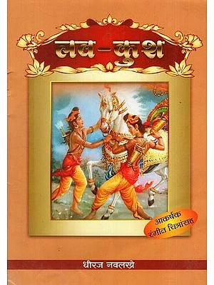 рд▓рд╡ - рдХреБрд╢: Luv Kush- With Colour Illustration(Marathi) BY DHEERAJ NAVLAKHE