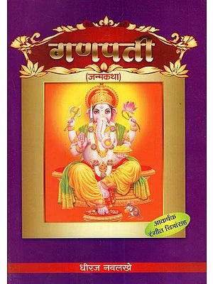 рдЧрдгрдкрддреА рдЬрдиреНрдордХрдерд╛: Ganpati Janamkatha- With Colour Illustration (Marathi) BY DHEERAJ NAVLAKHE