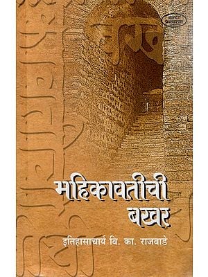 рдорд╣рд┐рдХрд╛рд╡рддреАрдЪреА рдмрдЦрд░: Mahikavatichi Bakhar (Marathi) BY V. K. RAJWADE