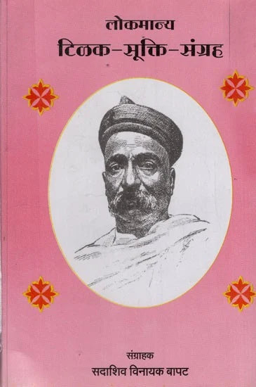 рд▓реЛрдХрдорд╛рдиреНрдп рдЯрд┐рд│рдХ-рд╕реВрдХреНрддрд┐-рд╕рдВрдЧреНрд░рд╣: Lokmanya Tilak-Sukti-Collection (Marathi)