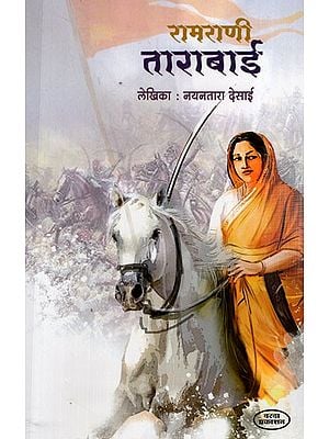 рд░рд╛рдорд░рд╛рдгреА рддрд╛рд░рд╛рдмрд╛рдИ: Ramrani Tarabai (Marathi) BY NAYANTARA DESAI