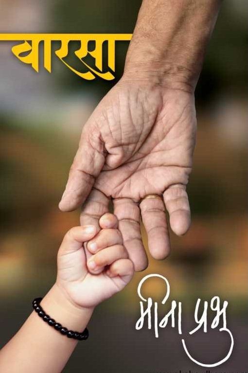 Varasa वारसा by Meena Prabhu