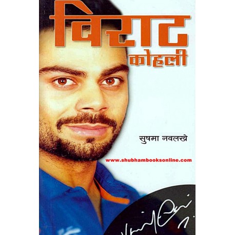 Virat Kohli - рд╡рд┐рд░рд╛рдЯ рдХреЛрд╣рд▓реА Author: Sushama Navalakhe