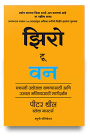 ZORO TO ONE झिरो टू वन BY- पीटर थील | अनुवाद- सुश्रुत कुलकर्णी