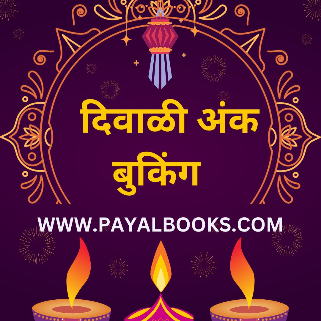 DIWALI ANK 2024 दिवाळी अंक 2024 टॉप दिवाळी अंक  UP TO 25% Discount Buy Online at payalbooks.com