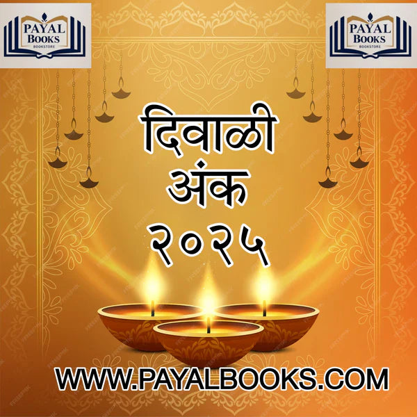 Top Diwali Ank 2025 टॉप दिवाळी अंक 2025