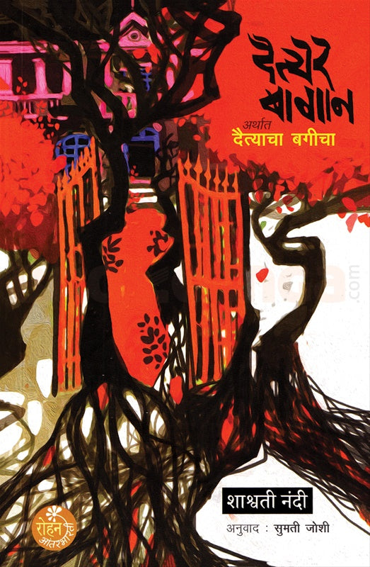 Daityer Bagan Arthat Daityacha Bagicha दैत्येर बागान अर्थात दैत्याचा बगीचा by shaswat nandi शाश्वत नंदी