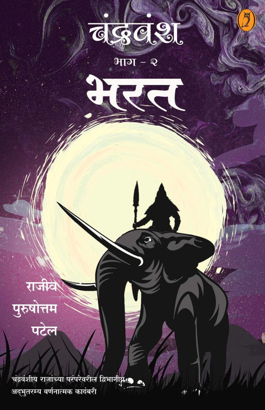 Chandravansh Bharat - Bhag - 2 by Rajiv Purushottam Patel (चंद्रवंश भरत - भाग २)