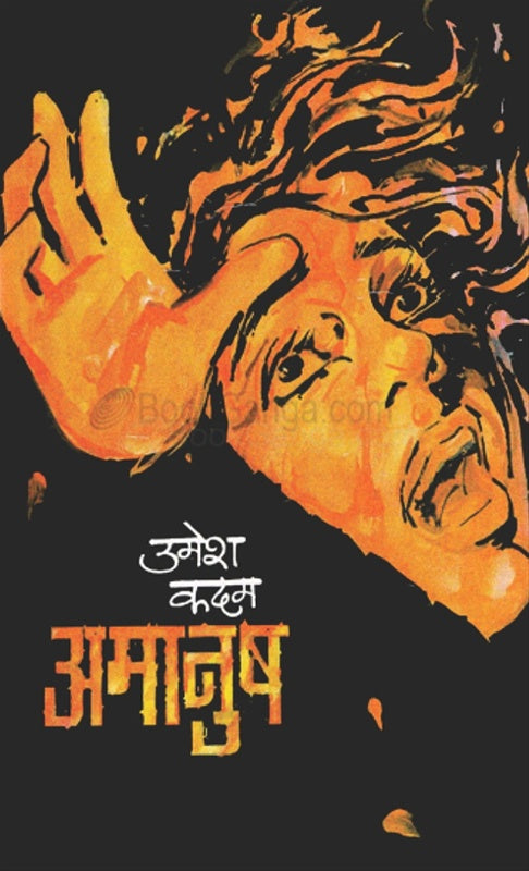 Amanush अमानुष by उमेश कदम umesh kadam