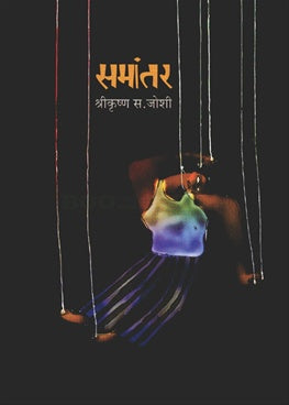 Samantar समांतर by shrikrushna joshi श्रीकृष्ण जोशी