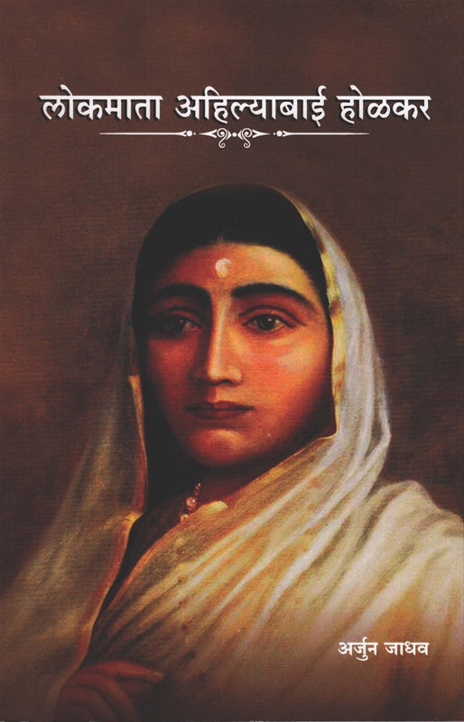 Lokmata Ahilyabai Holkar लोकमाता अहिल्याबाई होळकर by Arjun jadhav अर्जुन जाधव