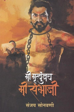 Mi Mrutyunjay Mi Sambhaji  मी मृत्युंजय मी संभाजी by संजय सोनवणी sanjay sonavani