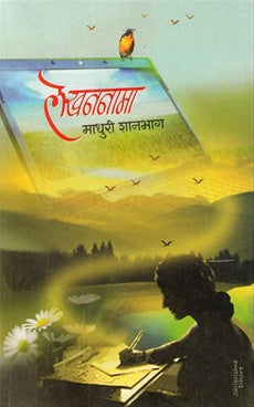 Lekhananama लेखननामा by प्रा. माधुरी शानभाग madhuri shanbhag