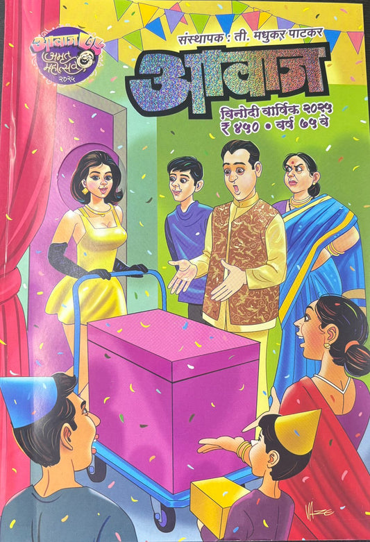 Awaj 2025 Diwali Ank by Madhukar Patakar आवाज मधुकर पाटकर 2025 दिवाळी अंक
