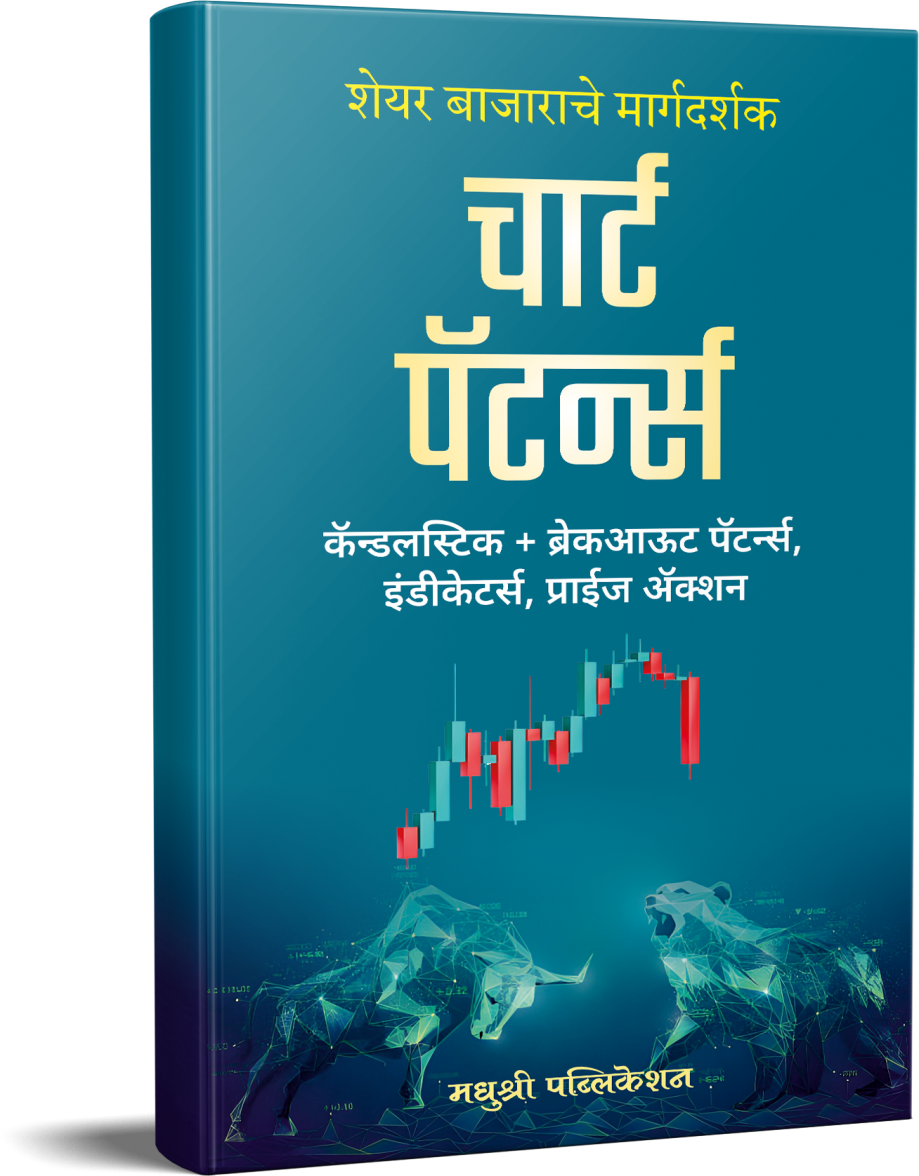 Chart Patterns  चार्ट पॅटर्न्स