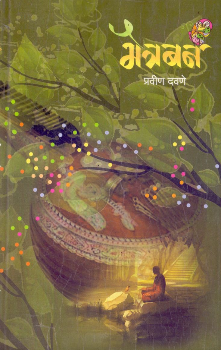 Re Jivana रे जीवना by Pravin Davane प्रवीण दवणे