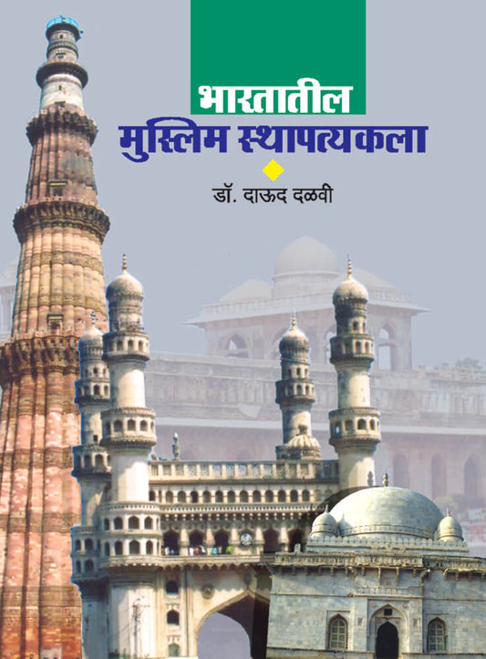 भारतातील मुस्लीम स्थापत्यकला – डॉ दाऊद दळवी