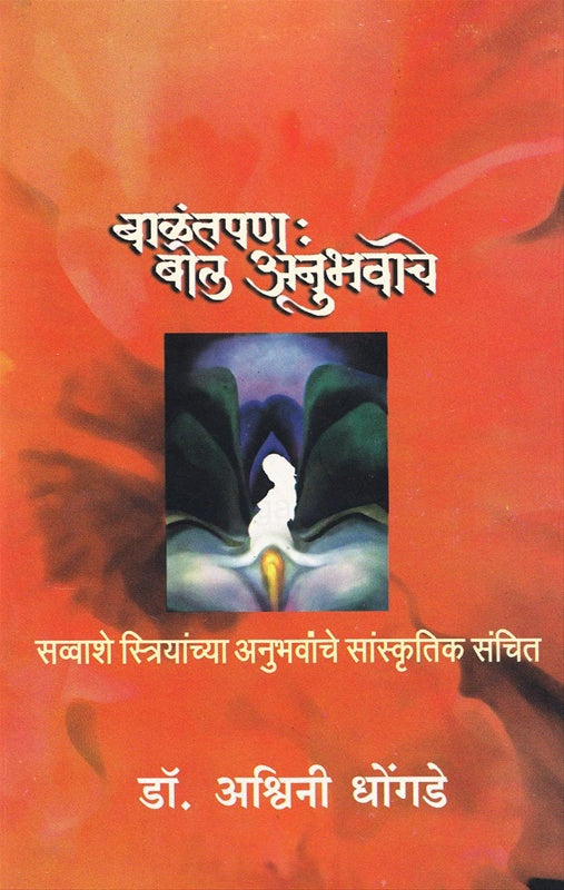 Balantpan Bol Anubhavache बाळंतपण : बोल अनुभवाचे by डॉ. अश्विनी धोंगडे aashwini dongade