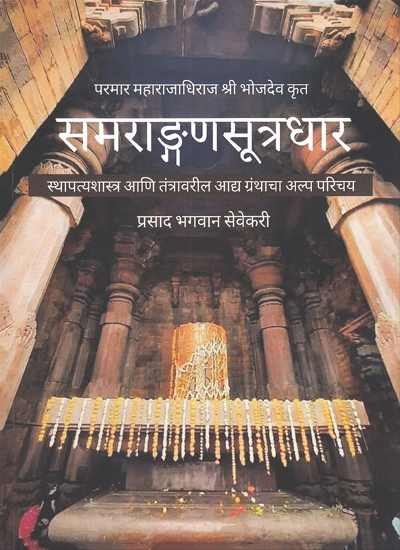 Samarangansutradhar समराङ्गणसूत्रधार by Prasad Sevekari प्रसाद सेवेकरी