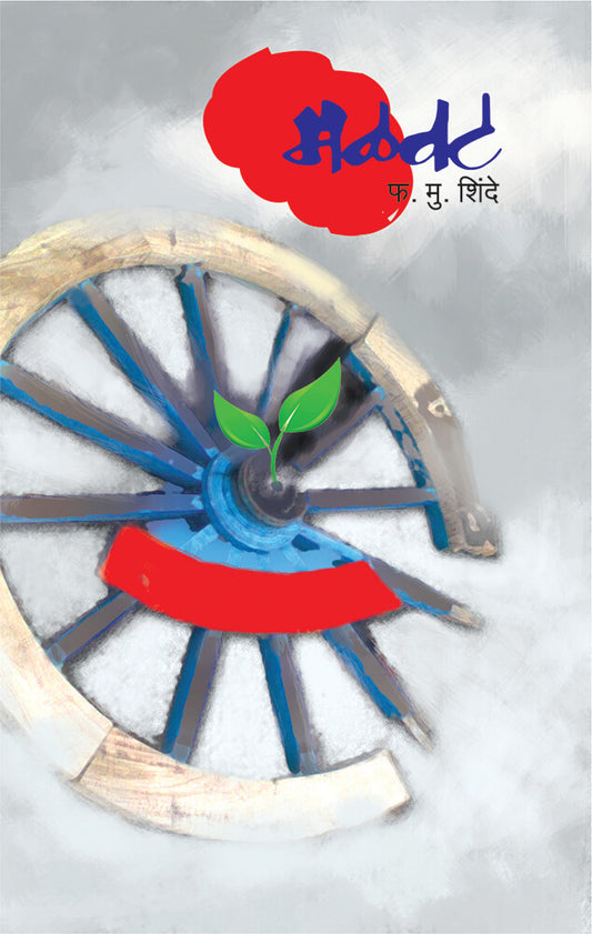 मळवट malvat  – फ. मुं. शिंदे  shinde