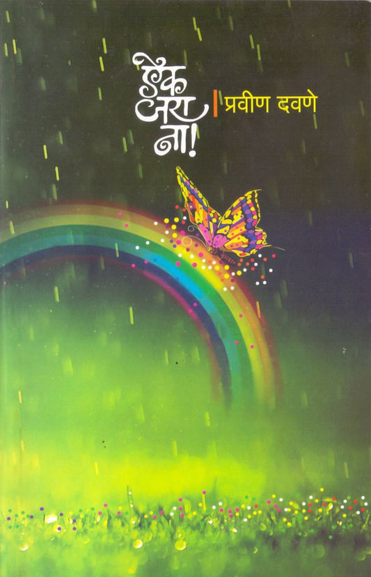 Aik Jara Na by Pravin Davane ऐक जरा ना by प्रवीण दवणे