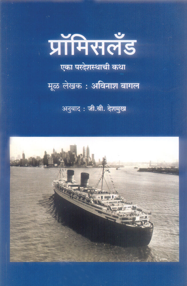 प्रोमीसलँड Promiseland by – अविनाश बागल, अनु. जी. बी. देशमुख Avinash bagal, J. B. Deshmukh