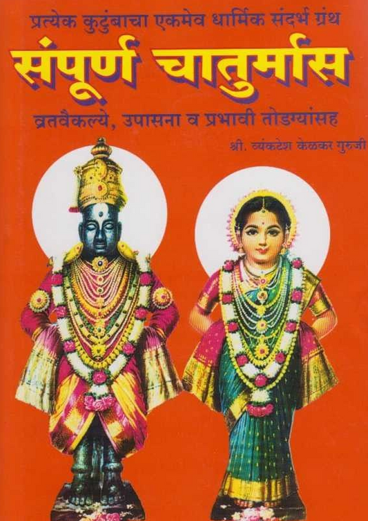 Sampurna Chaturmas рд╕рдВрдкреВрд░реНрдг рдЪрд╛рддреБрд░реНрдорд╛рд╕ BY Vyanktesh Kelkar Guruji
