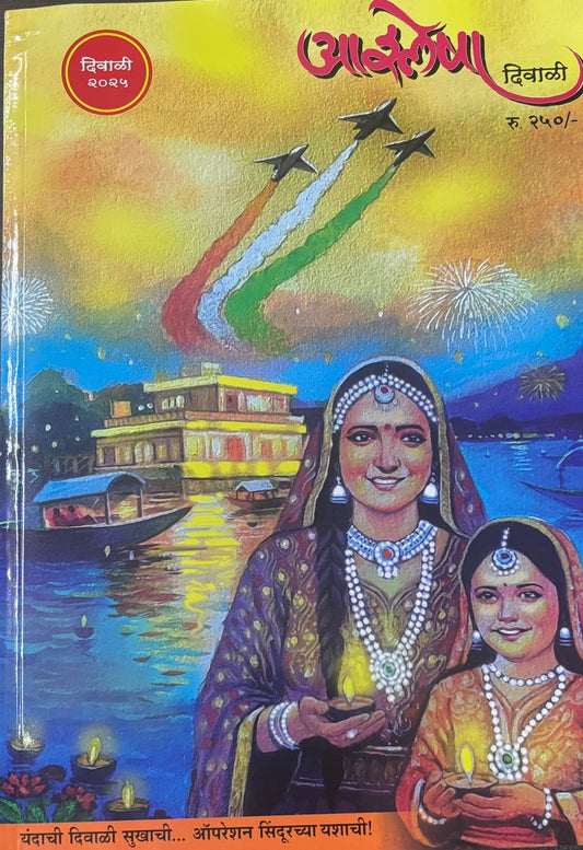 Diwali Ank Ashlesha 2025 दिवाळी अंक आश्लेषा  2025