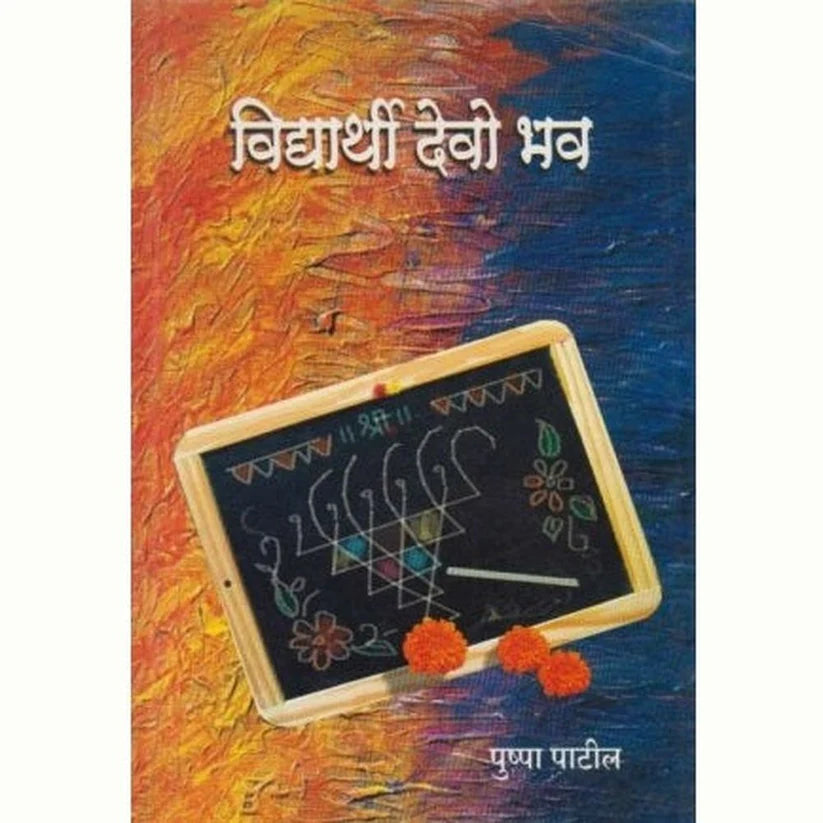Vidyarthi Devohav By Patil Pushpa