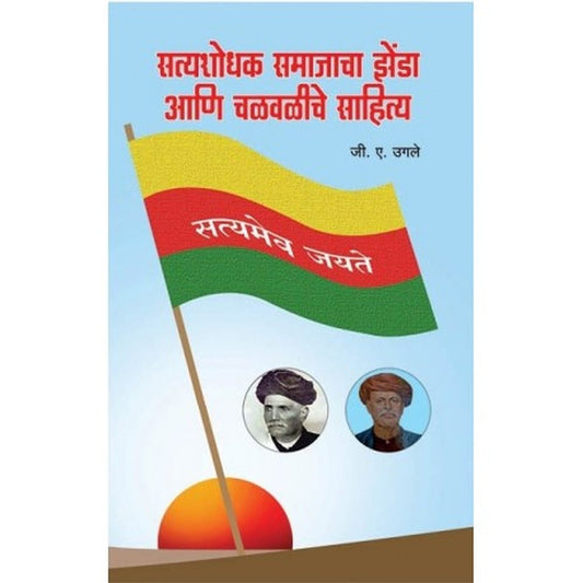SATYASHODHAK SAMAJACHA ZENDA AANI CHALAWALICHE SAHITYA BY J.A UGALE