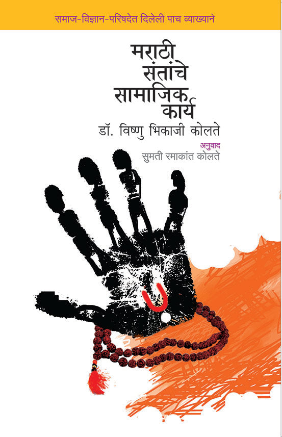 Marathi santanche samajik karya मराठी संतांचे सामाजिक कार्य by Vishunu kolte डॉ. विष्णु भिकाजी कोलते