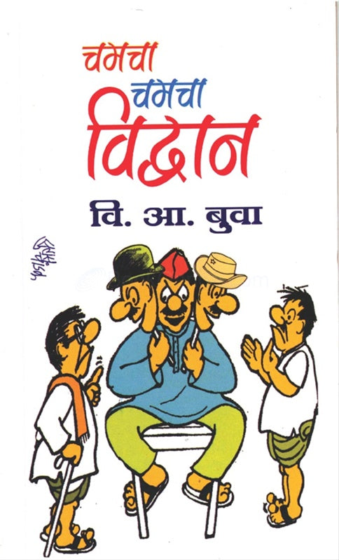 Chamcha Chamcha Vidvan चमचा चमचा विव्दान by वि. आ. बुवा V.A.Bhuva