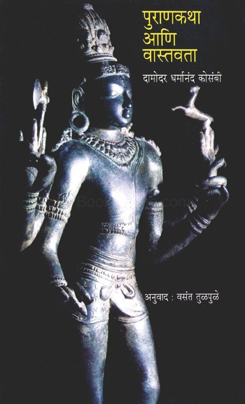 Purankatha Ani Vastavata पुराणकथा आणि वास्तवता by damodar kosambi दामोदर धर्मानंद कोसंबी