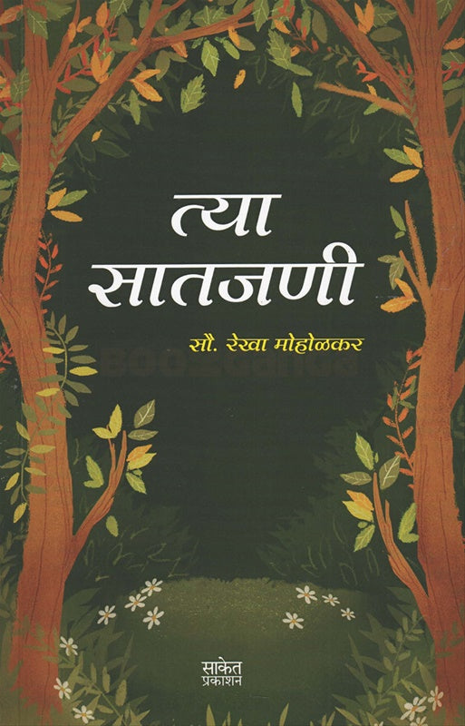 Tya Saatjani त्या सातजणी by रेखा मोहोळकर rekha moholkar