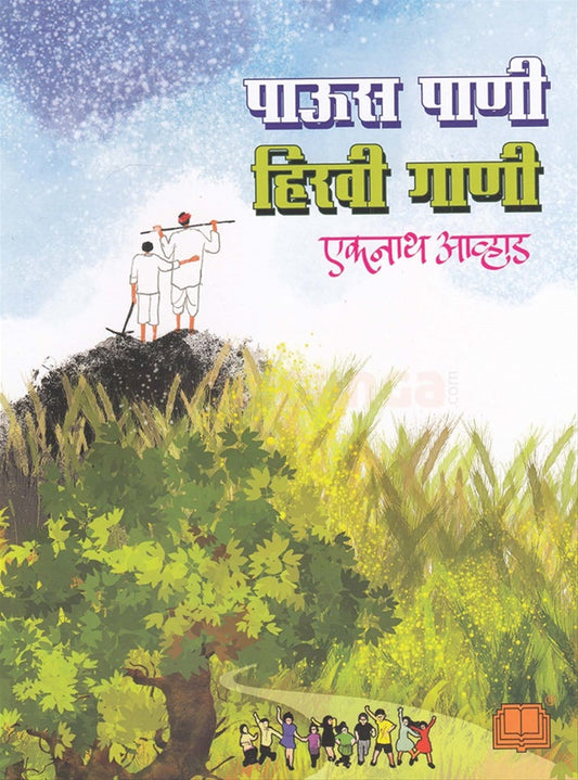 Paus Pani Hiravi Gani पाऊस पाणी हिरवी गाणी by एकनाथ आव्हाड eknath avhad